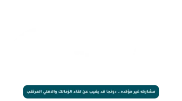 مشاركة غير مؤكدة.. دونجا قد يغيب عن لقاء الزمالك والأهلي المرتقب